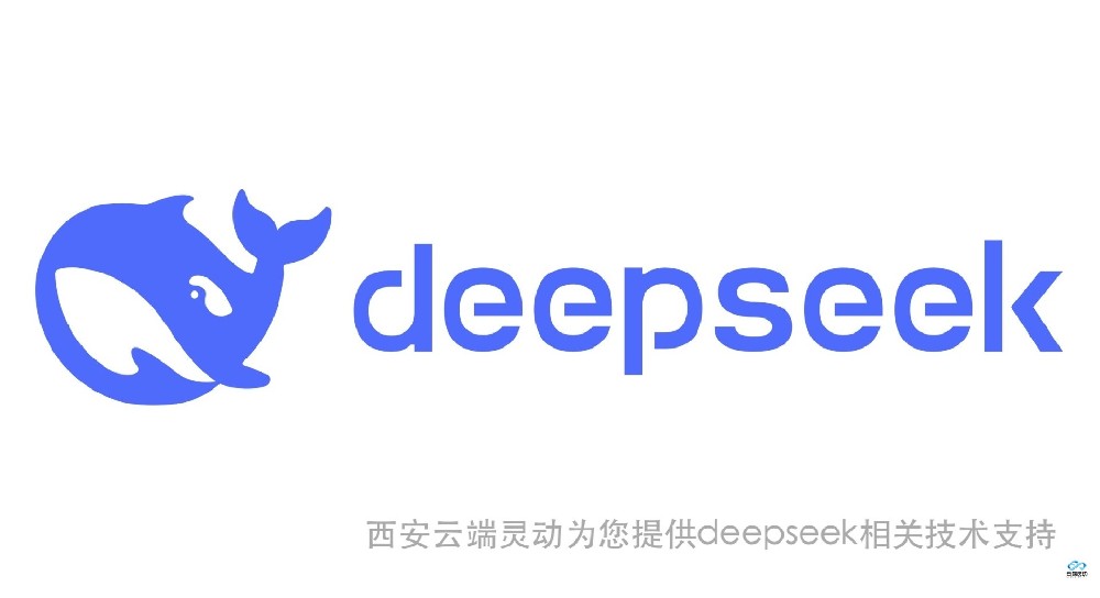 云端灵动推出免费搭建企业私有Deep Seek人工智能平台，助力企业迈向智能化未来